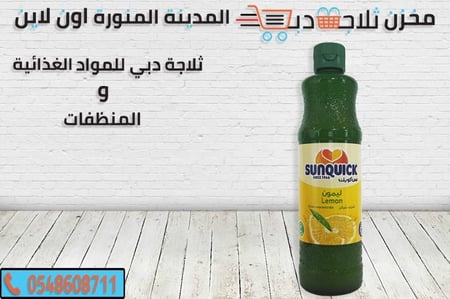 سن كويك ليمون -ليمون مركز -انواع عصير ليمون -سن كويك برتقال