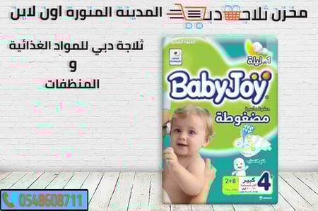بيبي جو مقاس 4 -حفاضة اطفال -حفاضات جملة -سعر كرتون بيبي جوي
