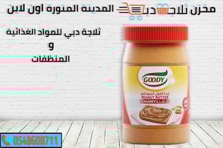 زبدة فول سوداني - ثلاجة دبي