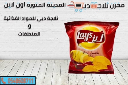 ليز فلفل حار - ثلاجة دبي