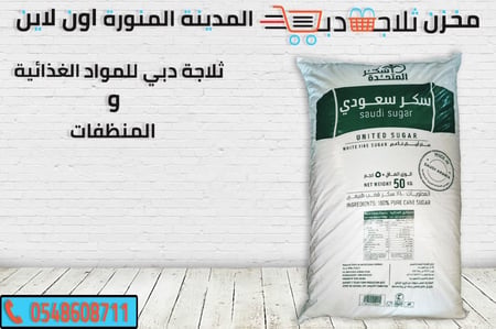 سكر سعودي ناعم 50 كيلو -سكر خشن -سكرناعم -سكرسعودي