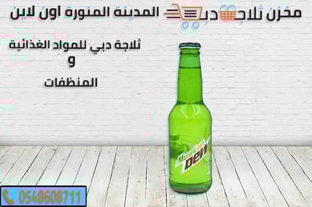 ديو قارورة - ثلاجة دبي