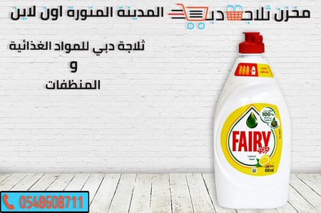 سائل فيري صغير - ثلاجة دبي