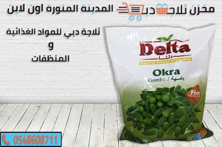 بامية مجمد -بامية مجمدة -انواع بامية دلتا -بامية اكياس مجمدة -بامية