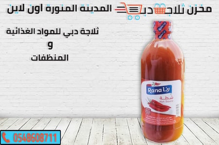 شطة رنا كبير - ثلاجة دبي