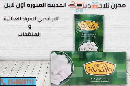 سكر مكعبات النحلة - ثلاجة دبي