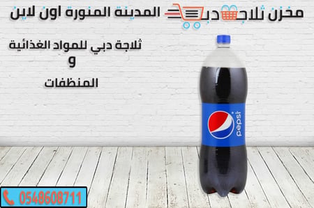 بيبسي عائلي -بيبسي علب -بيبسي وسط -بيبسي دايت -كرتون بيبسي