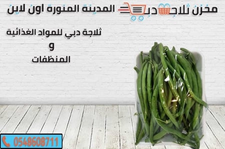 فاصولياء خضراء طازة فلين