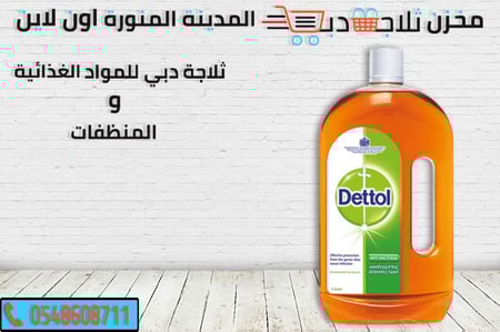 ديتول 1 لتر - ثلاجة دبي