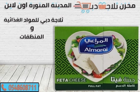 جبنة فيتا - ثلاجة دبي