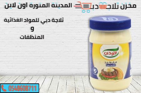 مايونيز قودي -مايونيز قودي ابيض -سعر كرتون مايونيز -مايونيز جملة قودي