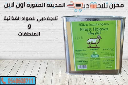 حلاوة طحينية الخروف - ثلاجة دبي