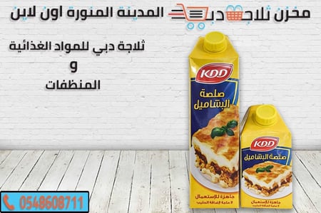 صلصلة بشاميل - ثلاجة دبي