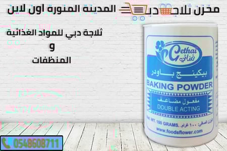 بيكينج بودر - ثلاجة دبي