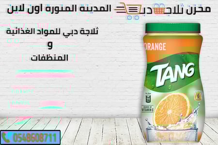 تانج برتقال قوارير -تانج اناناس -تانج ليمون نعناع -تانج مانجو قوارير