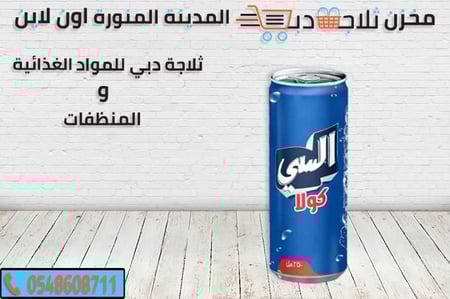 السي كولا -كرتون السي -كرتون السي طويل -انواع مشروب السي