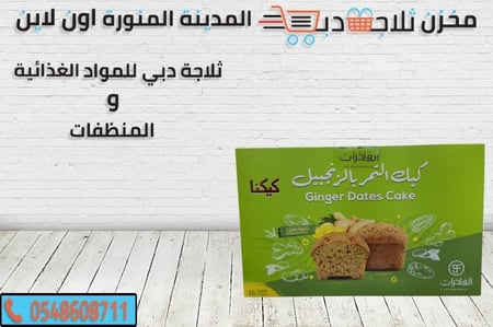 كيك تمر زنجبيل - ثلاجة دبي