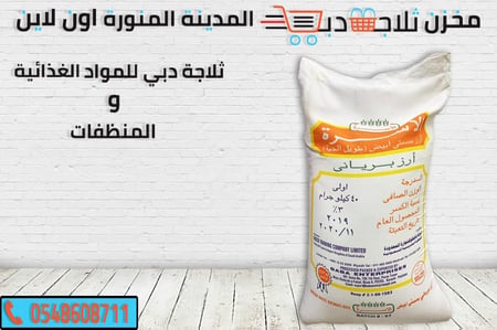 ارز برياني الاسرة 40 كيلو -ارز الاسرة برياني -فضل رز برياني