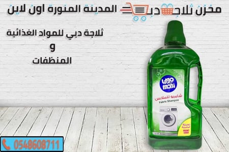 شامبو موبي ملابس - شامبو غسيل - شامبو ملابس الوان