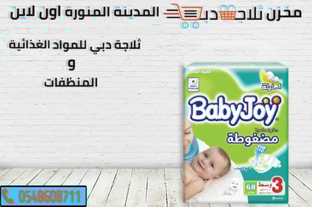 بيبي جوي 3 -حفاضات بسعر مخفض -بيبي جوي حفاضة اطفال