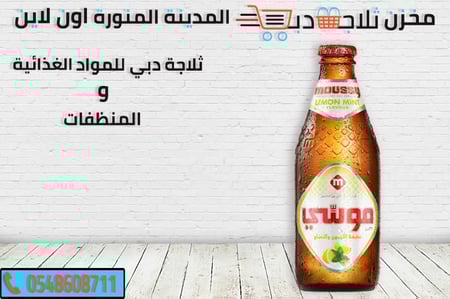 موسي ليمون نعناع -موسي تفاح -موسي فراولة -موسي عنب -موسي رومان