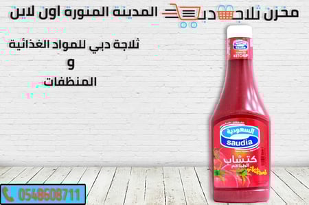 كاتشب السعودية -كاتشب قوارير -انواع كاتشب سعودي -سعر الكاتشب