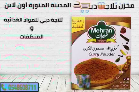 مسحوق الكري الاصلي -بهارات اصلية مهران -انزاع بهارات مهران