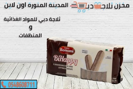 بونومى فانيليا مع كاكاو - ثلاجة دبي