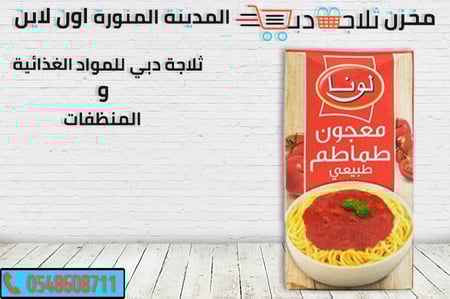 معجون صلصة لونا - ثلاجة دبي