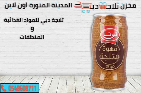 قهوه لونا مثلجة - ثلاجة دبي
