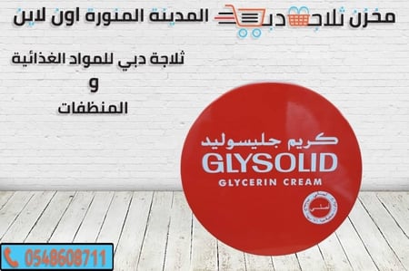 كريم جليسوليد -كريم جليسوليد للتبييض -كريم جليسوليد للمنطقة الحساسة
