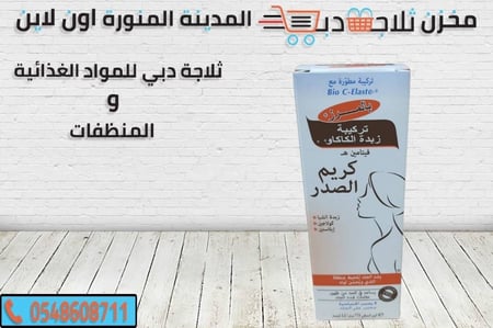 كريم صدر -كريم صدر افضل كريم صدر -كريم ثدي -كريم صدر كاكاو