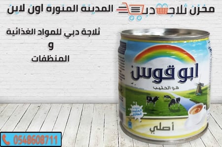 حليب ابو قوس -حليب شاي -افضل حليب شاي ابو قوس