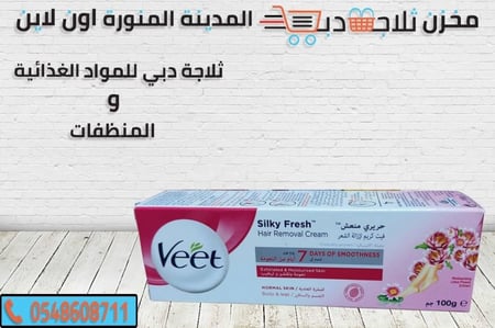 كريم فيت ازالة الشعر -كريم شعر فيت -افضل كريم ازالة شعر