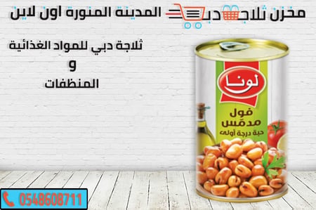 فول لونا - ثلاجة دبي