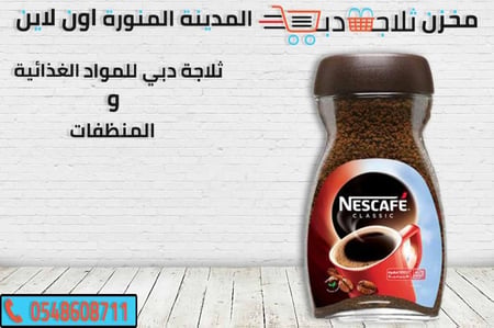 نسكافية كلاسيك -نسكافية قهوه -افضل انواع القهوه -نسكافية علب