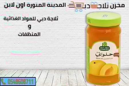 مربئ حلواني مشمش - ثلاجة دبي