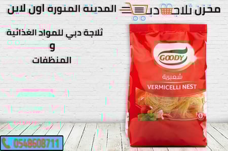 مكرونة شعريه قودي -مكرونة شعرية -شعرية قودي -انواع المكرونة