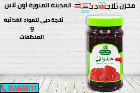مربي توت - ثلاجة دبي