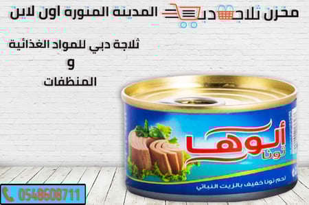 تونة الوها - ثلاجة دبي