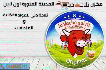 مثلث البقرة الضاحكة - ثلاجة دبي