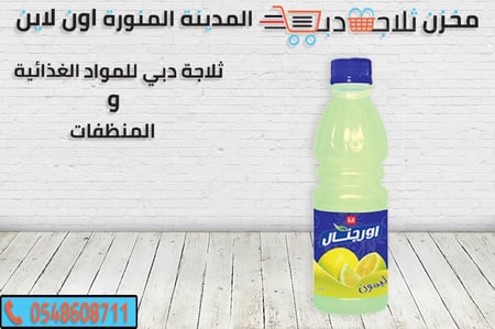 عصير اورجينال ليمون -اورجينال تفاح -اروجينال تفاح -اورجينال جوافة