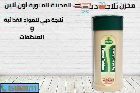 طحينة حلواني - ثلاجة دبي