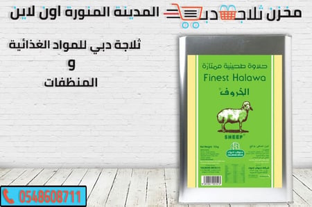 حلاوة الخروف تنك - ثلاجة دبي