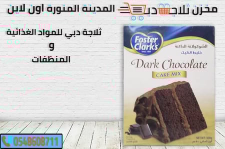 خليط كيك شوكولاتة -خليط فوستر كلاركس -خليط كيك شوكولاتة
