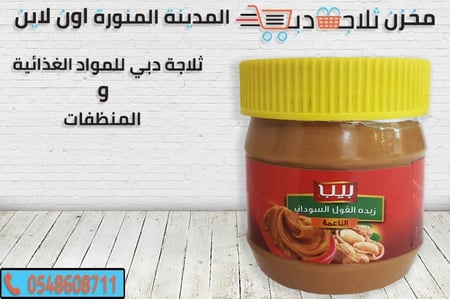 زبدة فول سوداني بيب -فول سوداني -انواع فزل سوداني زبدة