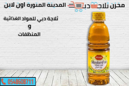 زيت خردل بران - ثلاجة دبي