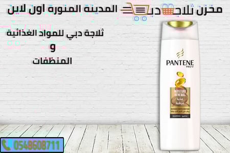 بانتين برو -شامبو للشعر الجاف -افضل شامبو شعر دهني -انواع شامبو شعر