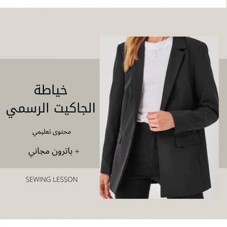 خياطة الجاكيت الرسمي