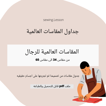 جدول مقاسات الرجال